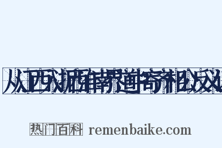 从江西入浙西淮南界道中寄齐相公反义词是什么意思的图片